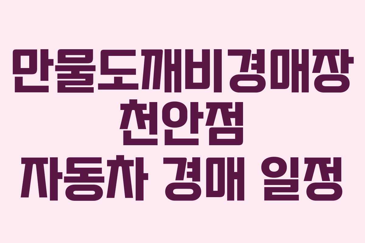 만물도깨비경매장 천안점 자동차 경매 일정