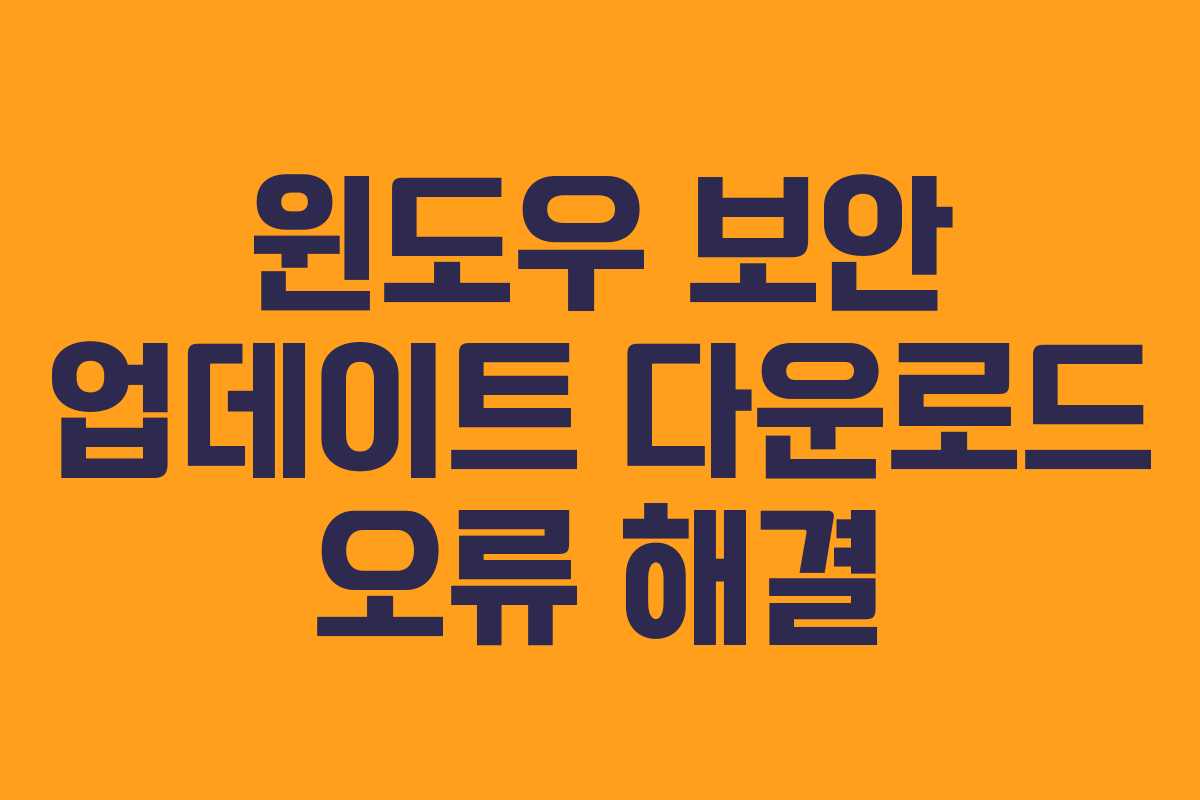 윈도우 보안 업데이트 다운로드 오류 해결