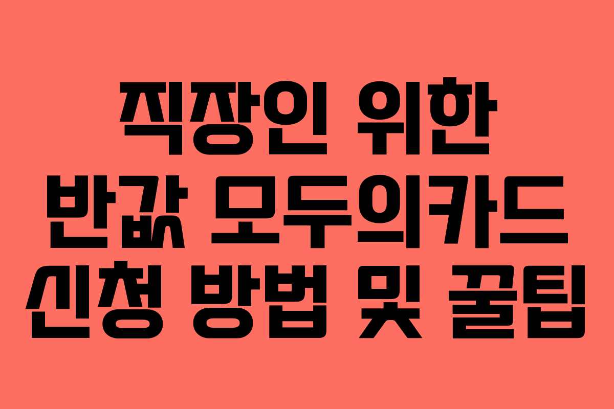직장인 위한 반값 모두의카드 신청 방법 및 꿀팁