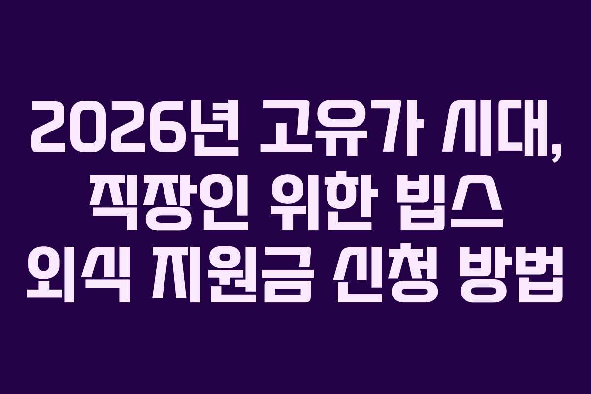 2026년 고유가 시대, 직장인 위한 빕스 외식 지원금 신청 방법