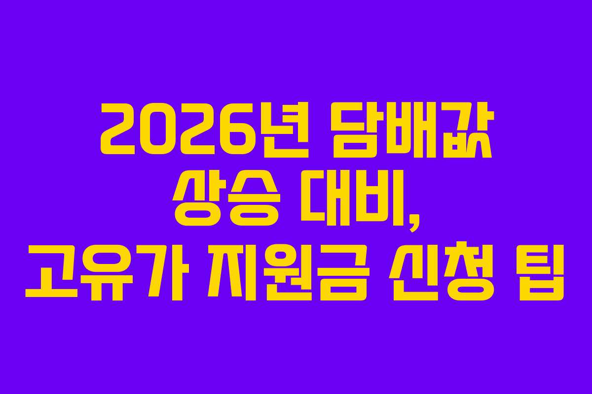 2026년 담배값 상승 대비, 고유가 지원금 신청 팁