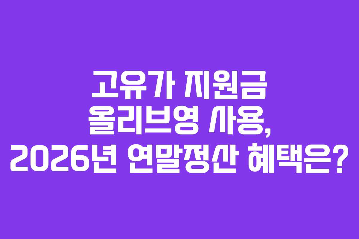 고유가 지원금 올리브영 사용, 2026년 연말정산 혜택은?