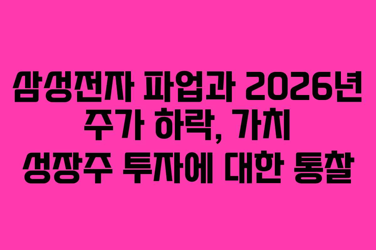 삼성전자 파업과 2026년 주가 하락, 가치 성장주 투자에 대한 통찰
