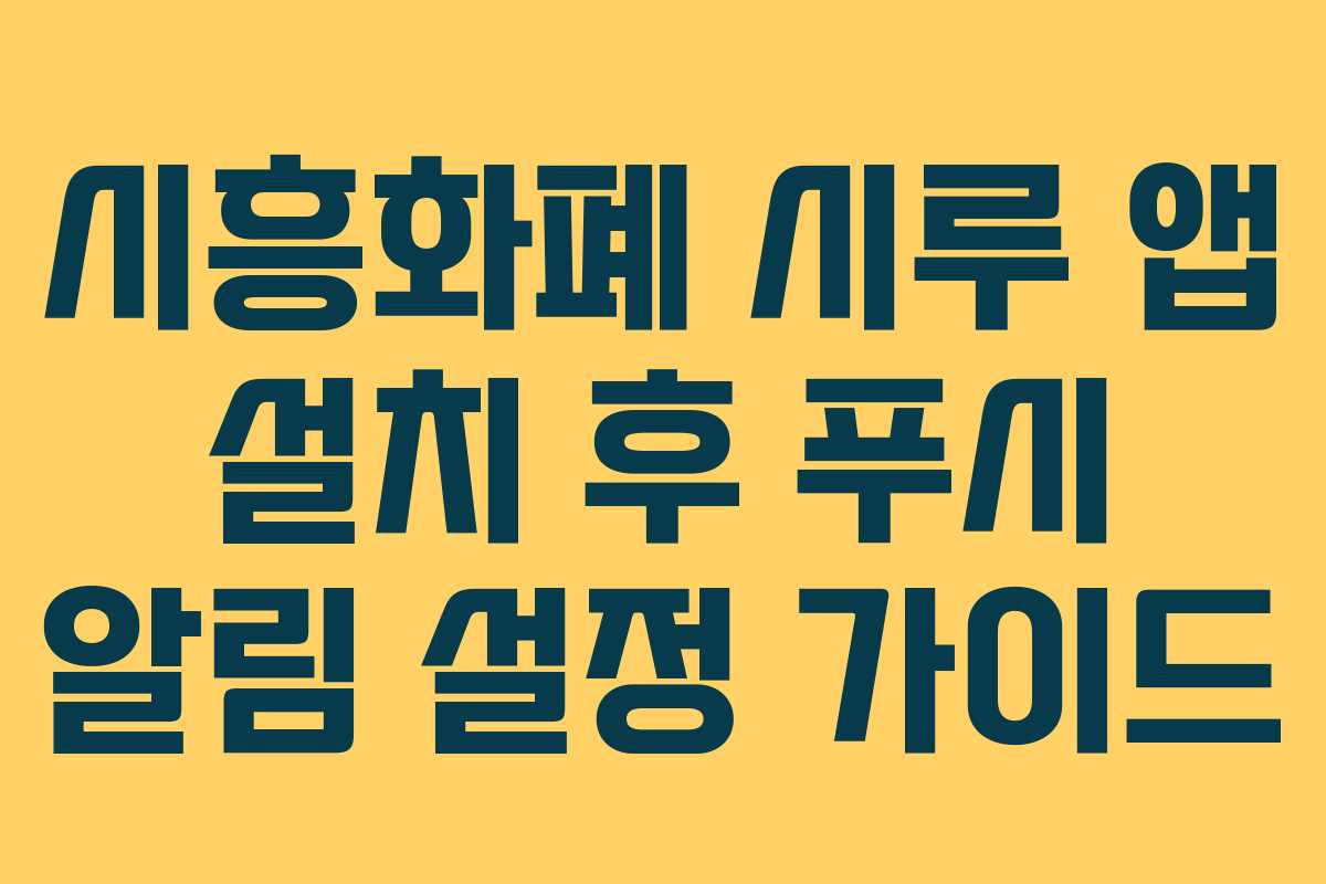 시흥화폐 시루 앱 설치 후 푸시 알림 설정 가이드