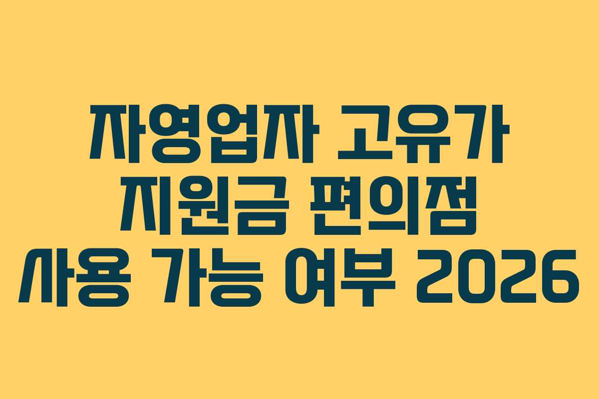자영업자 고유가 지원금 편의점 사용 가능 여부 2026