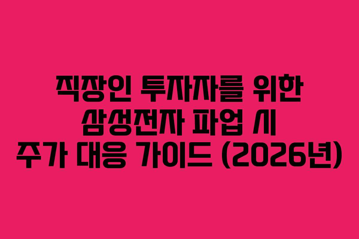 직장인 투자자를 위한 삼성전자 파업 시 주가 대응 가이드 (2026년)