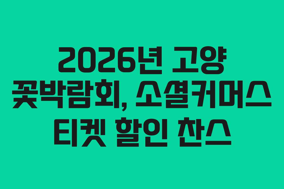 2026년 고양 꽃박람회, 소셜커머스 티켓 할인 찬스