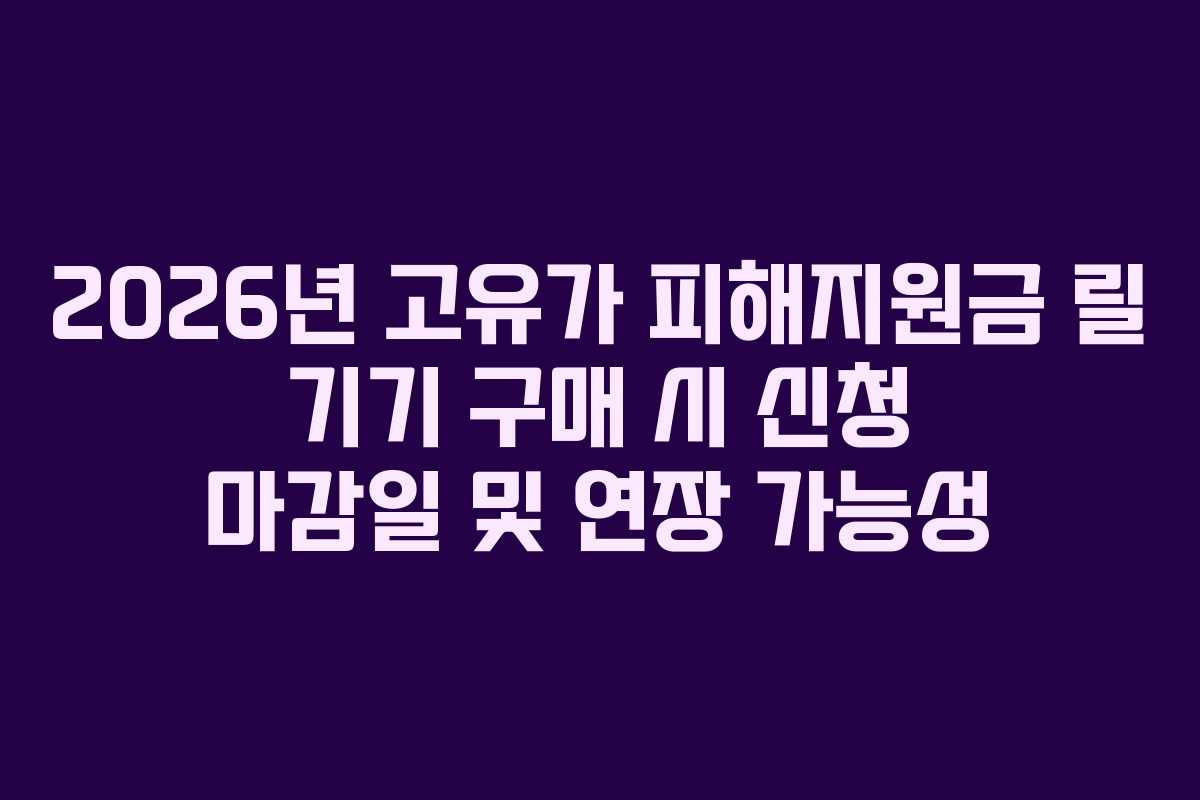 2026년 고유가 피해지원금 릴 기기 구매 시 신청 마감일 및 연장 가능성