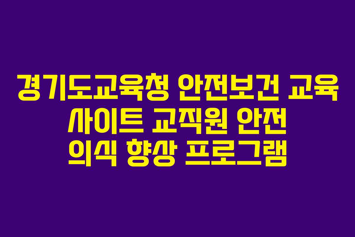 경기도교육청 안전보건 교육 사이트 교직원 안전 의식 향상 프로그램