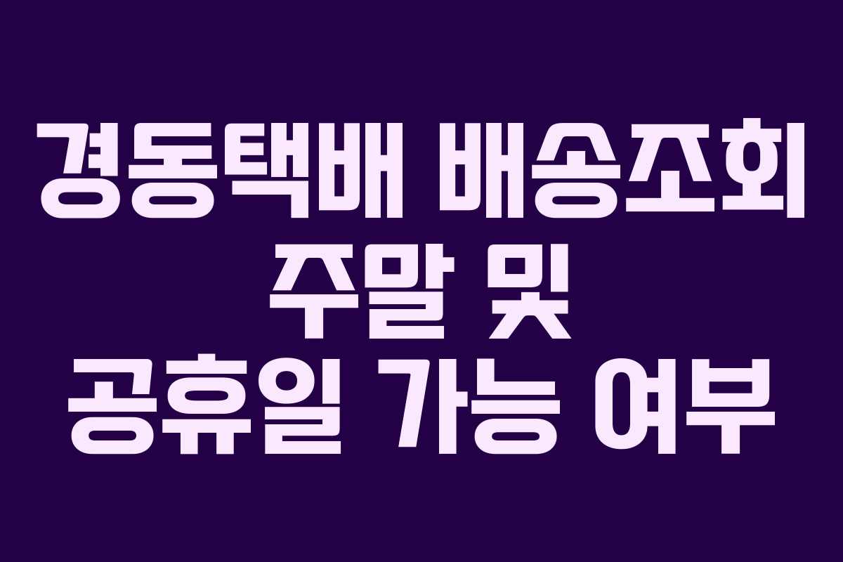 경동택배 배송조회 주말 및 공휴일 가능 여부