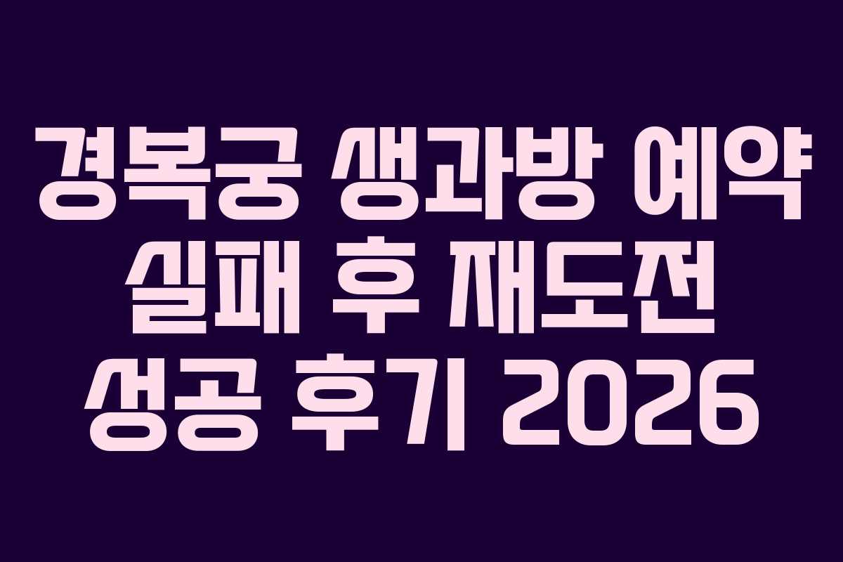 경복궁 생과방 예약 실패 후 재도전 성공 후기 2026