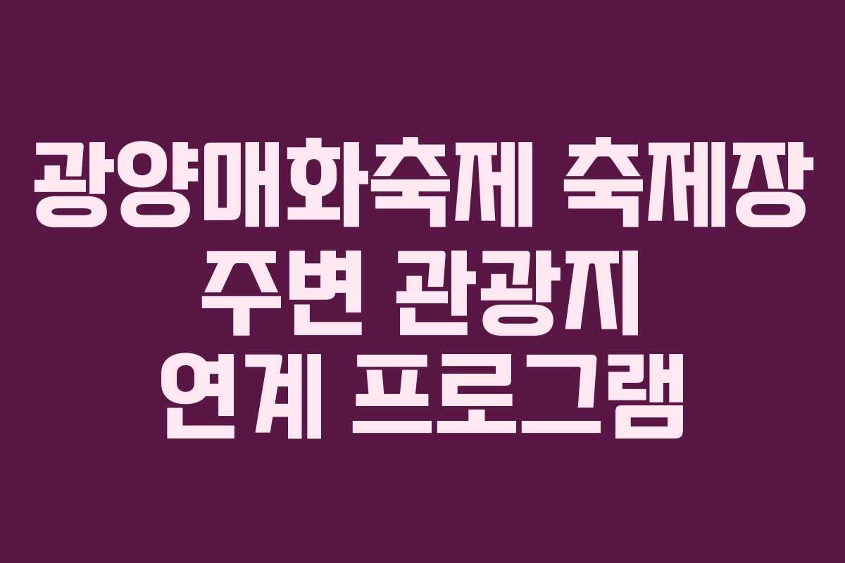 광양매화축제 축제장 주변 관광지 연계 프로그램