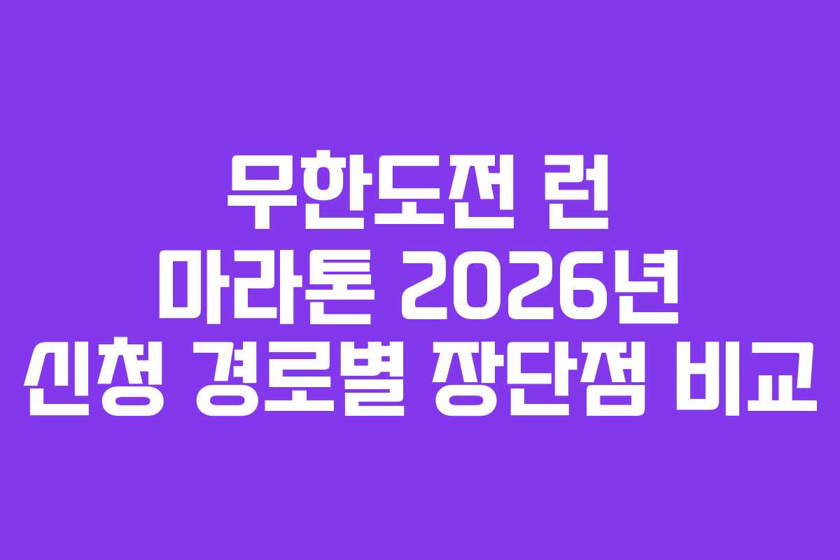 무한도전 런 마라톤 2026년 신청 경로별 장단점 비교