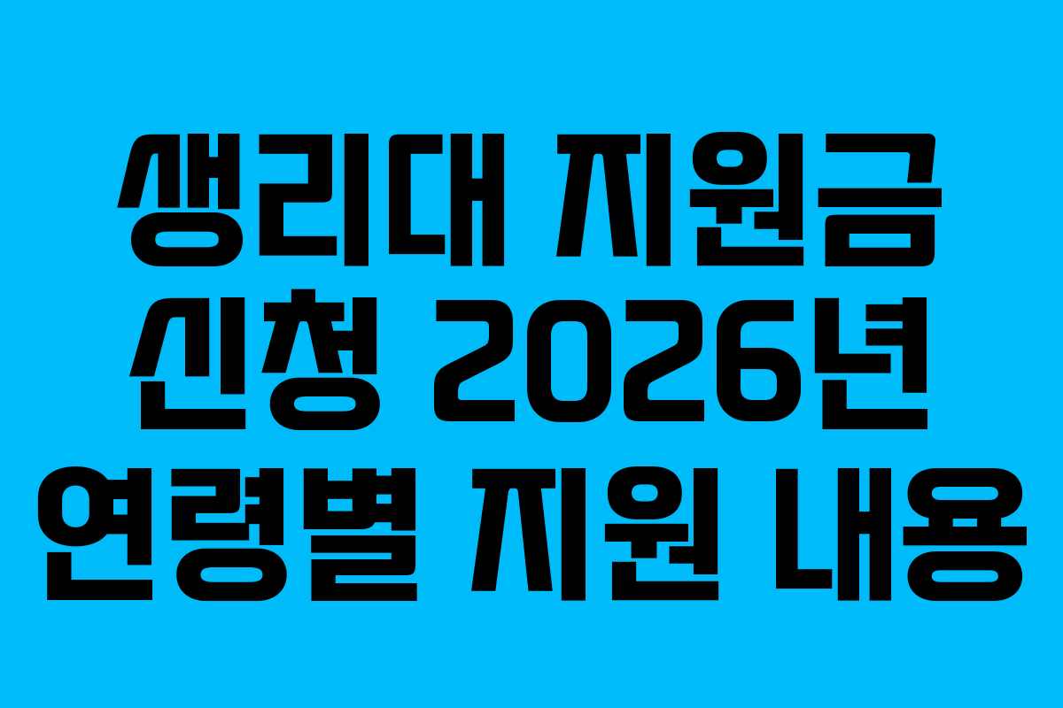 생리대 지원금 신청 2026년 연령별 지원 내용