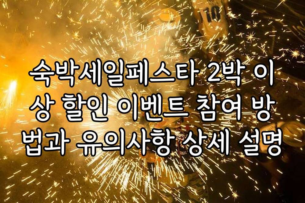 숙박세일페스타 2박 이상 할인 이벤트 참여 방법과 유의사항 상세 설명