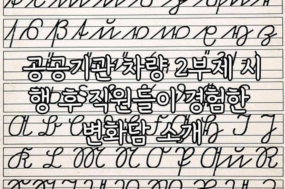 공공기관 차량 2부제 시행 후 직원들이 경험한 변화담 소개