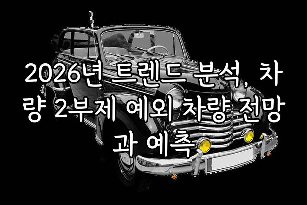 2026년 트렌드 분석, 차량 2부제 예외 차량 전망과 예측