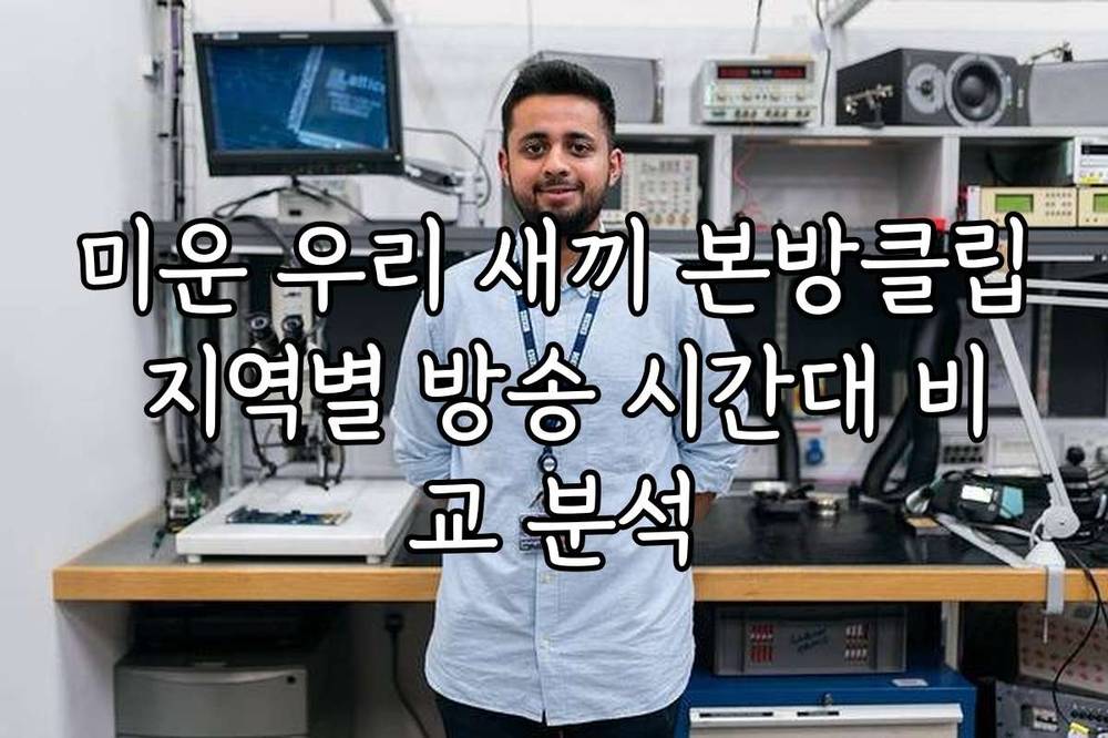 미운 우리 새끼 본방클립 지역별 방송 시간대 비교 분석