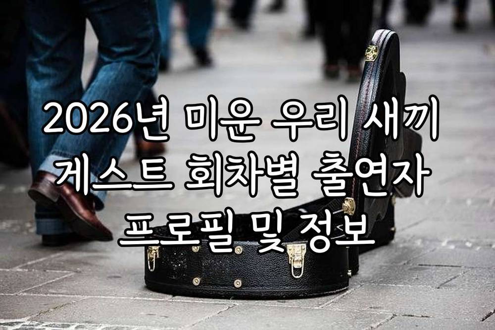 2026년 미운 우리 새끼 게스트 회차별 출연자 프로필 및 정보