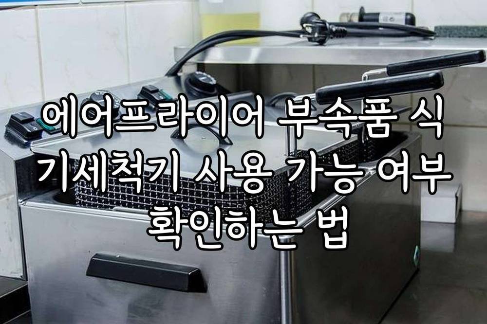 에어프라이어 부속품 식기세척기 사용 가능 여부 확인하는 법