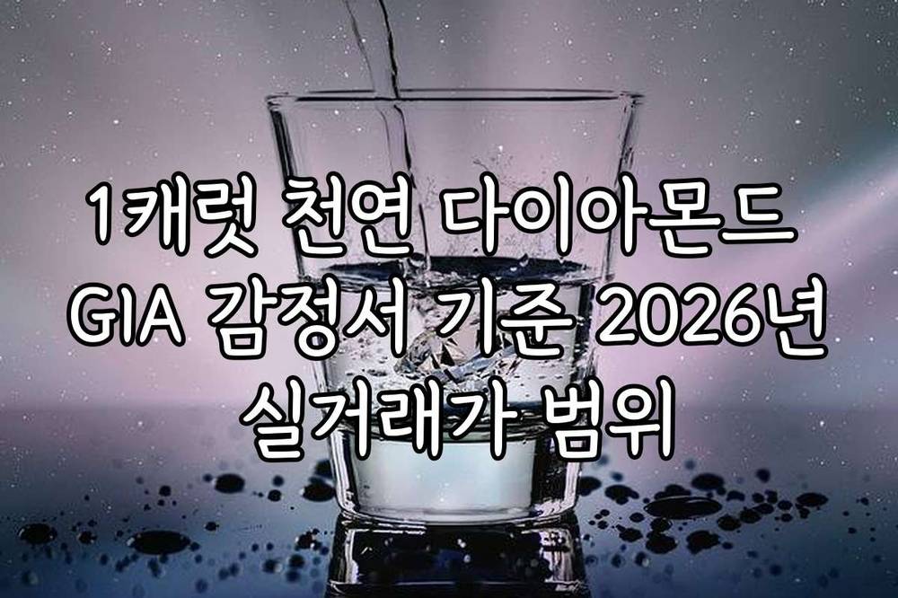 1캐럿 천연 다이아몬드 GIA 감정서 기준 2026년 실거래가 범위
