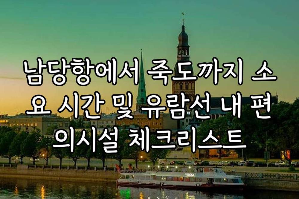 남당항에서 죽도까지 소요 시간 및 유람선 내 편의시설 체크리스트