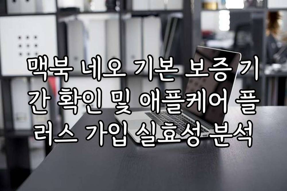 맥북 네오 기본 보증 기간 확인 및 애플케어 플러스 가입 실효성 분석