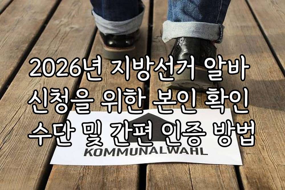 2026년 지방선거 알바 신청을 위한 본인 확인 수단 및 간편 인증 방법
