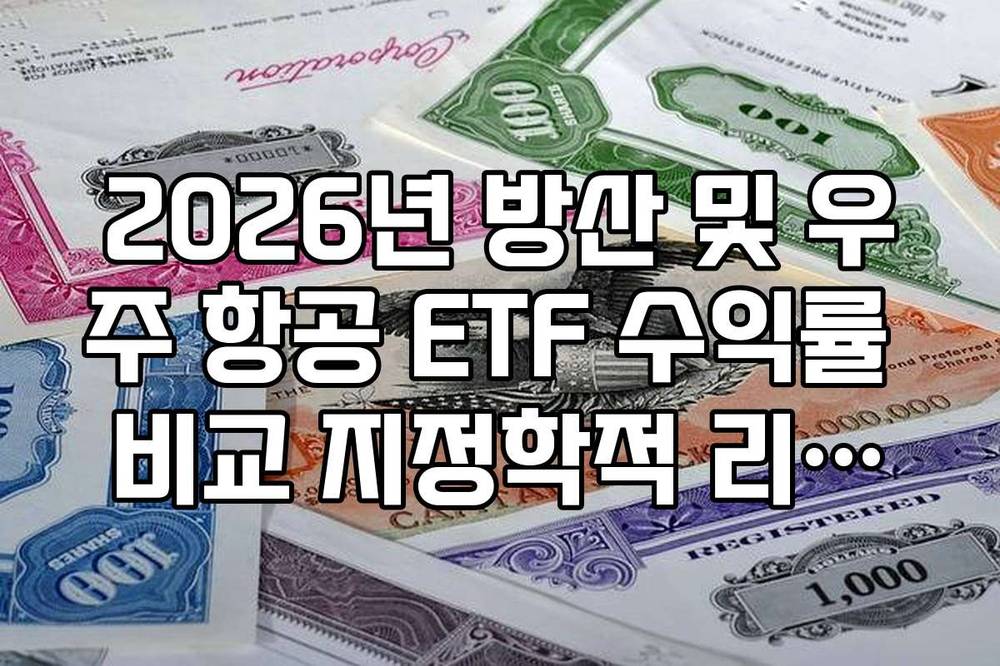 2026년 방산 및 우주 항공 ETF 수익률 비교 지정학적 리스크 수혜주