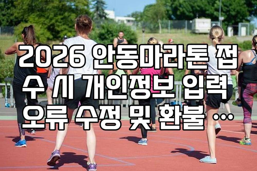 2026 안동마라톤 접수 시 개인정보 입력 오류 수정 및 환불 규정 안내
