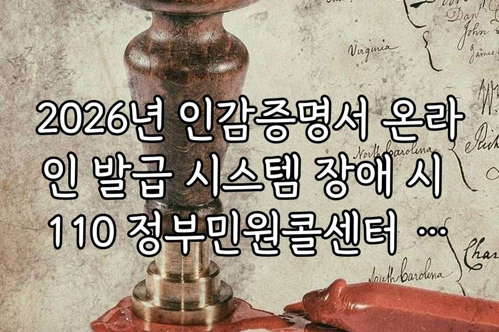 2026년 인감증명서 온라인 발급 시스템 장애 시 110 정부민원콜센터 문의법