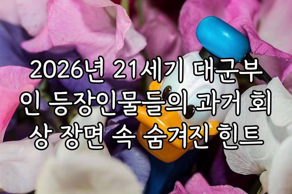 2026년 21세기 대군부인 등장인물들의 과거 회상 장면 속 숨겨진 힌트