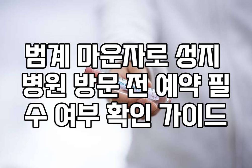 범계 마운자로 성지 병원 방문 전 예약 필수 여부 확인 가이드