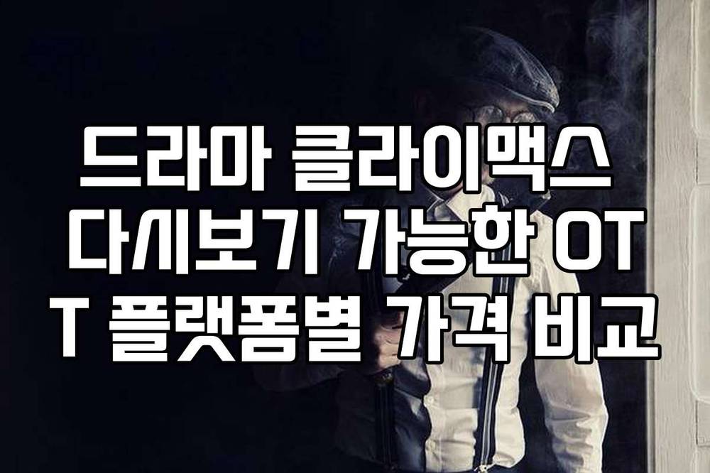 드라마 클라이맥스 다시보기 가능한 OTT 플랫폼별 가격 비교