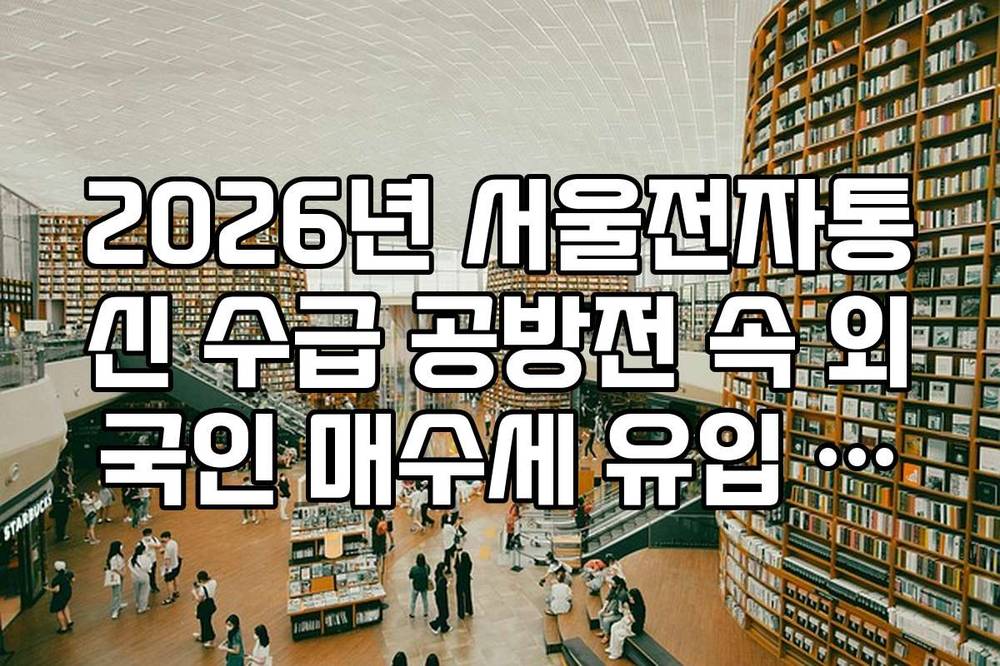 2026년 서울전자통신 수급 공방전 속 외국인 매수세 유입 시점 분석