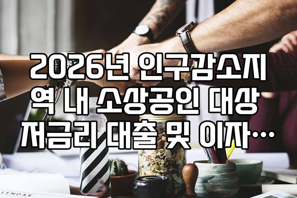 2026년 인구감소지역 내 소상공인 대상 저금리 대출 및 이자 지원 조건