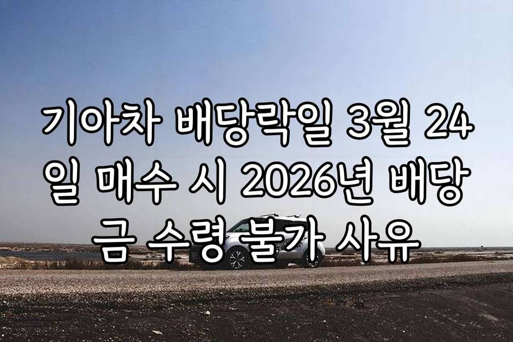 기아차 배당락일 3월 24일 매수 시 2026년 배당금 수령 불가 사유