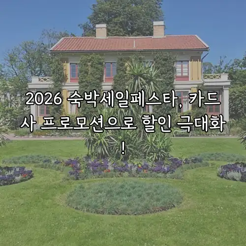 2026 숙박세일페스타, 카드사 프로모션으로 할인 극대화!