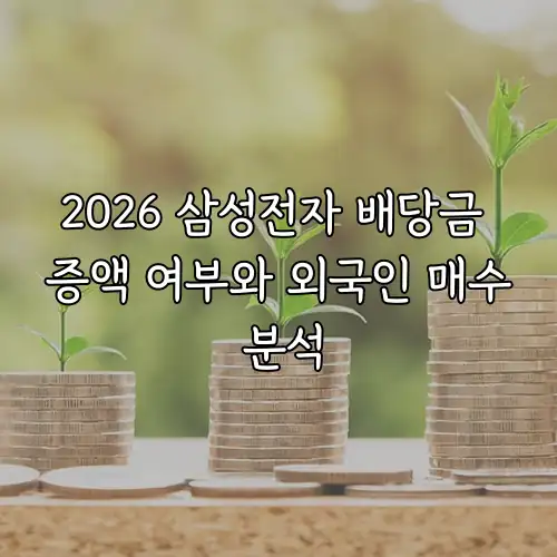2026 삼성전자 배당금 증액 여부와 외국인 매수 분석