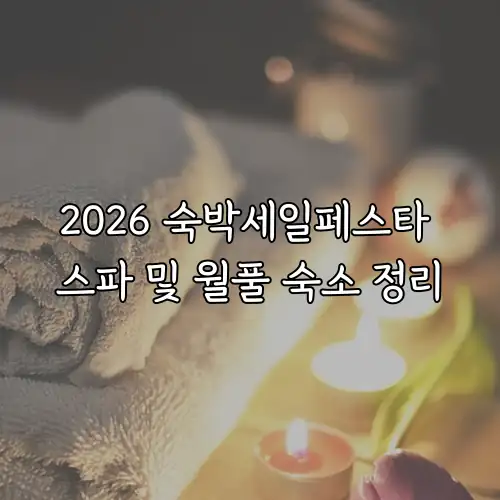 2026 숙박세일페스타 스파 및 월풀 숙소 정리