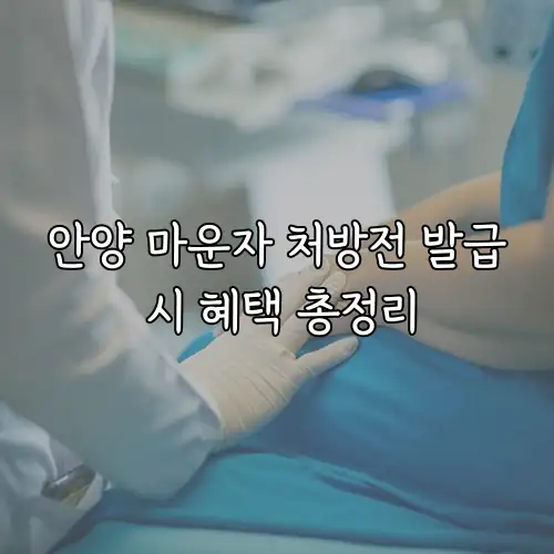 안양 마운자 처방전 발급 시 혜택 총정리