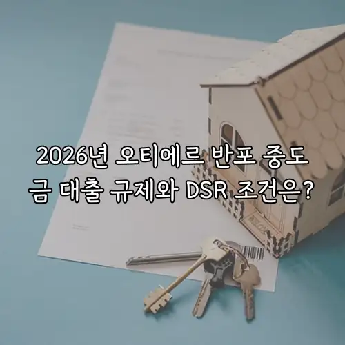 2026년 오티에르 반포 중도금 대출 규제와 DSR 조건은?