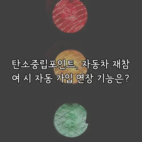 탄소중립포인트, 자동차 재참여 시 자동 가입 연장 기능은?