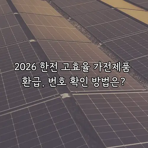 2026 한전 고효율 가전제품 환급, 번호 확인 방법은?