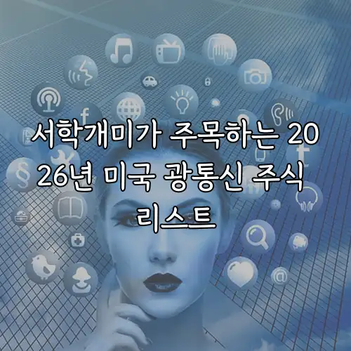 서학개미가 주목하는 2026년 미국 광통신 주식 리스트