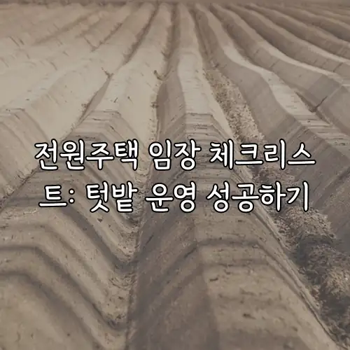 전원주택 임장 체크리스트: 텃밭 운영 성공하기