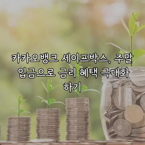 카카오뱅크 세이프박스, 주말 입금으로 금리 혜택 극대화하기