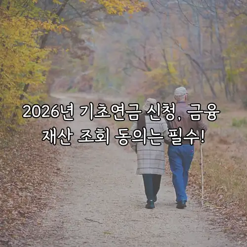 2026년 기초연금 신청, 금융 재산 조회 동의는 필수!