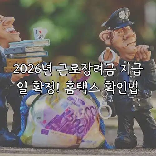 2026년 근로장려금 지급일 확정! 홈택스 확인법