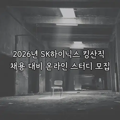 2026년 SK하이닉스 킹산직 채용 대비 온라인 스터디 모집